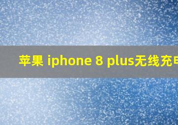 苹果 iphone 8 plus无线充电